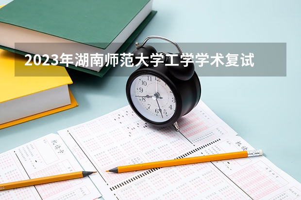 2023年湖南师范大学工学学术复试多少分