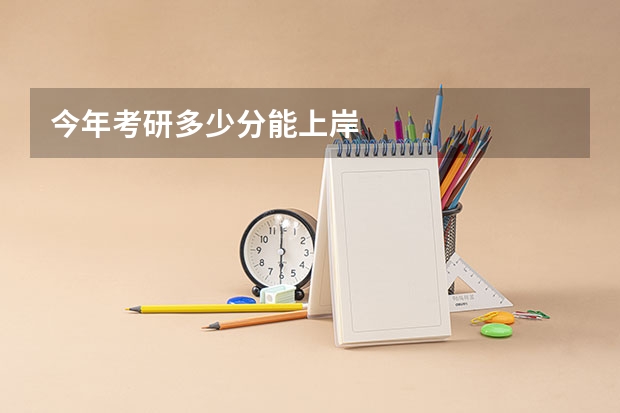 今年考研多少分能上岸