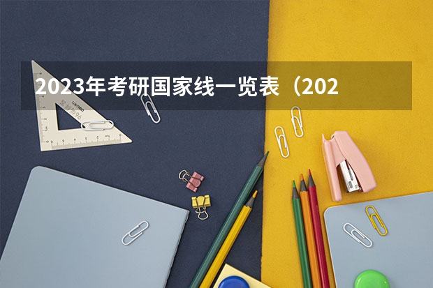 2023年考研国家线一览表（2023年研究生国家分数线）