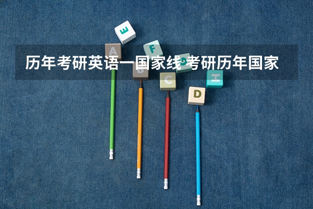 历年考研英语一国家线 考研历年国家线一览表