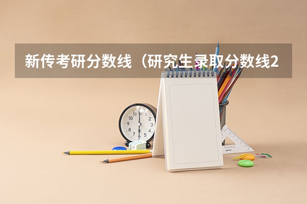 新传考研分数线（研究生录取分数线2023国家线）