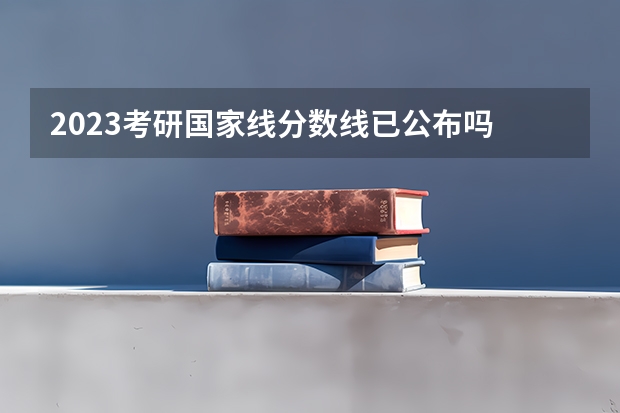 2023考研国家线分数线已公布吗