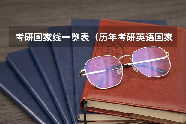 考研国家线一览表（历年考研英语国家线一览表）
