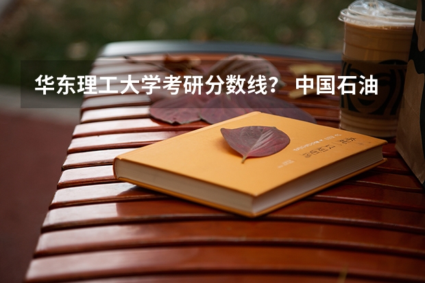 华东理工大学考研分数线？ 中国石油大学华东考研分数线2023