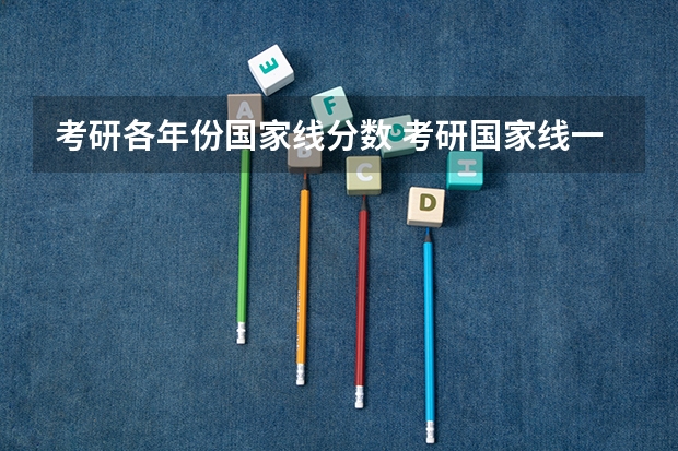 考研各年份国家线分数 考研国家线一览表