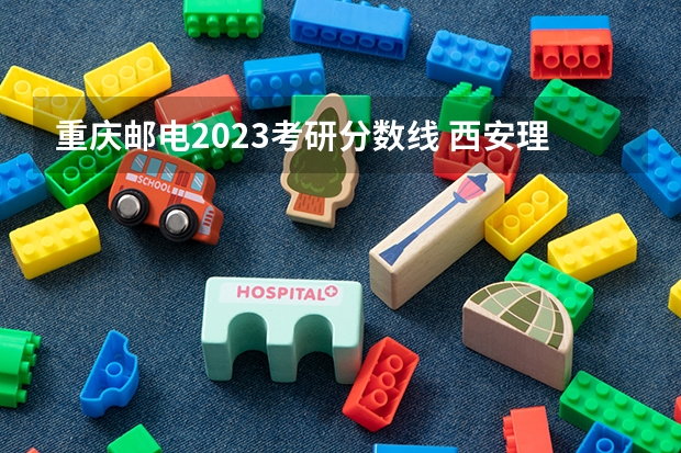 重庆邮电2023考研分数线 西安理工大学通信工程考研分数线
