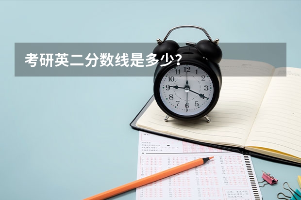 考研英二分数线是多少？
