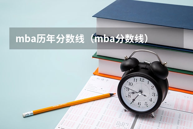 mba历年分数线（mba分数线）