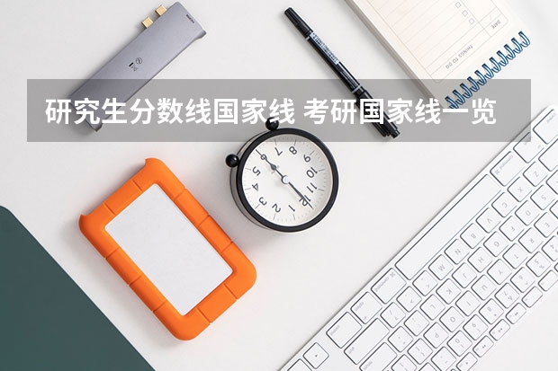 研究生分数线国家线 考研国家线一览表
