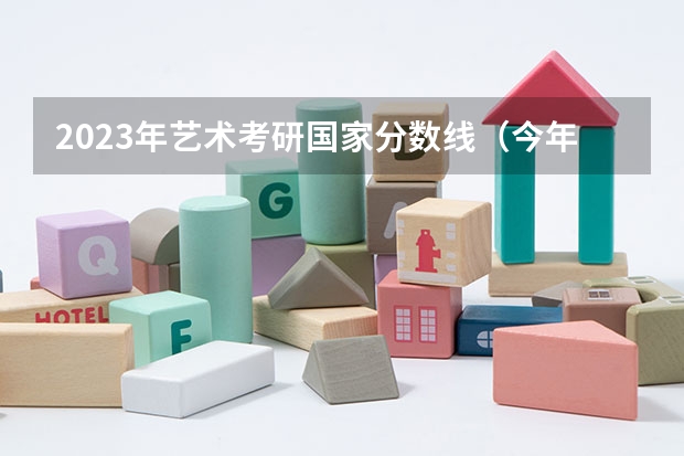 2023年艺术考研国家分数线（今年考研艺术类分数线）