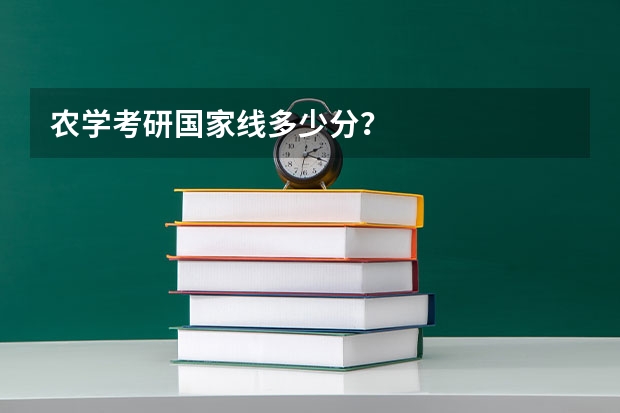 农学考研国家线多少分？
