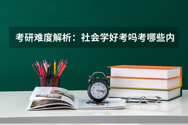 考研难度解析:社会学好考吗考哪些内容呢?