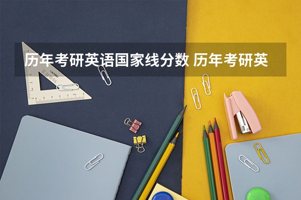 历年考研英语国家线分数 历年考研英语国家线一览表