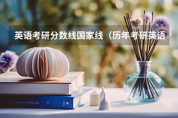 英语考研分数线国家线（历年考研英语一国家线）