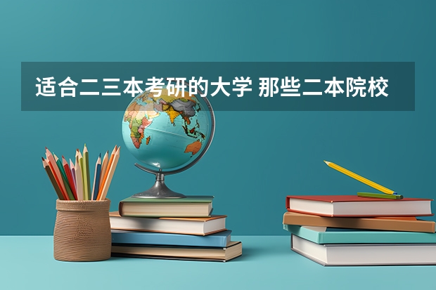 适合二三本考研的大学 那些二本院校考研率比较高？