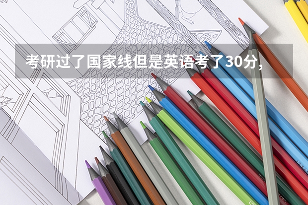 考研过了国家线但是英语考了30分,能上吗 美术学专业