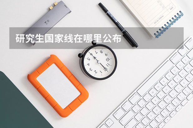 研究生国家线在哪里公布
