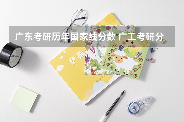 广东考研历年国家线分数 广工考研分数线