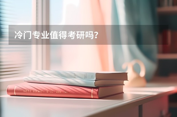 冷门专业值得考研吗？