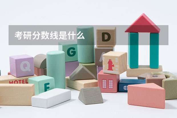 考研分数线是什么