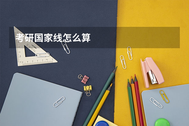 考研国家线怎么算