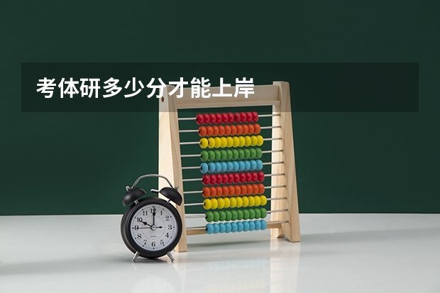 考体研多少分才能上岸