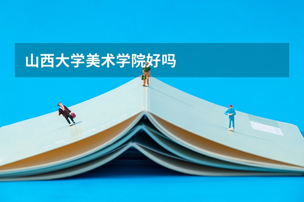 山西大学美术学院好吗
