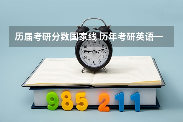 历届考研分数国家线 历年考研英语一国家线