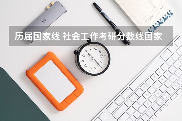 历届国家线 社会工作考研分数线国家线