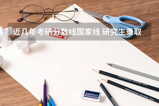 近几年考研分数线国家线 研究生录取分数线2023国家线