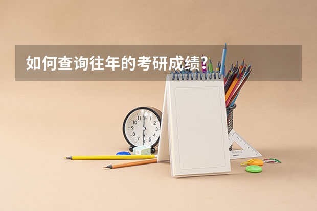 如何查询往年的考研成绩?