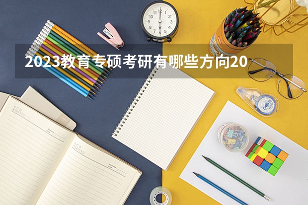2023教育专硕考研有哪些方向2023教育专硕考研国家线会上涨吗？