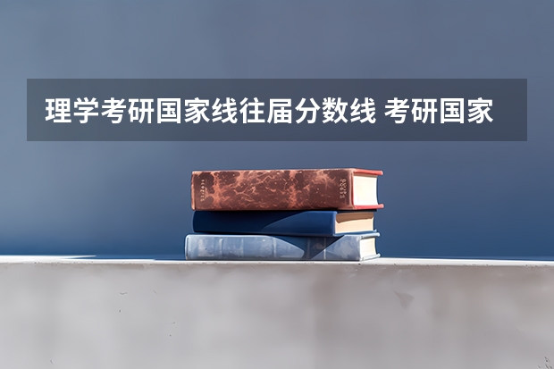 理学考研国家线往届分数线 考研国家线一览表