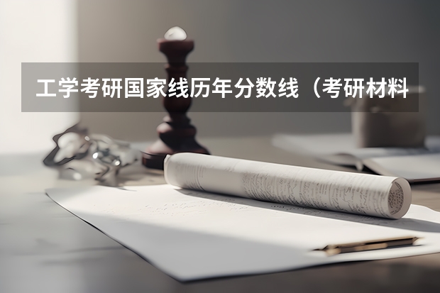 工学考研国家线历年分数线（考研材料科学与工程国家线）