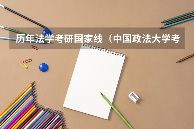 历年法学考研国家线（中国政法大学考研分数线）
