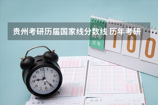贵州考研历届国家线分数线 历年考研工科英语国家线