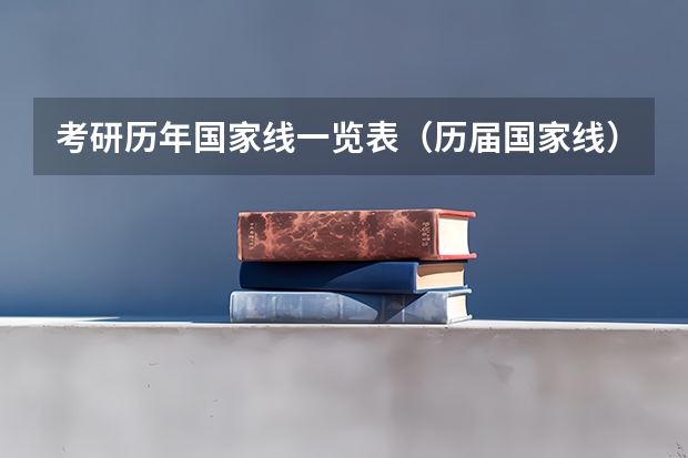 考研历年国家线一览表（历届国家线）