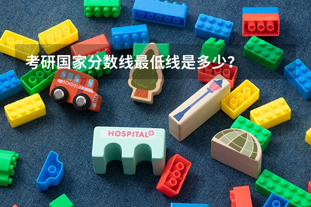 考研国家分数线最低线是多少？