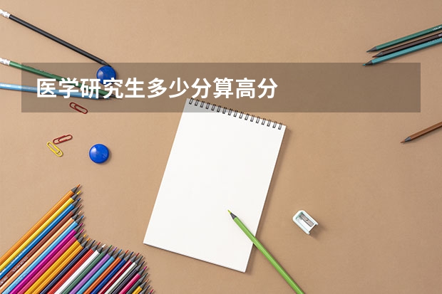 医学研究生多少分算高分