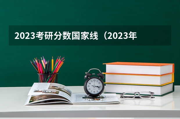2023考研分数国家线（2023年研究生国家分数线）