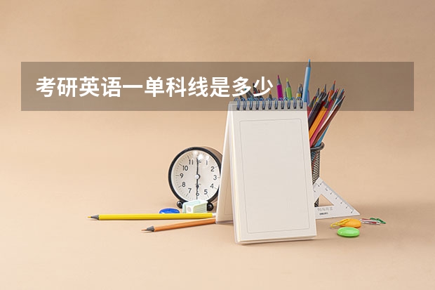 考研英语一单科线是多少