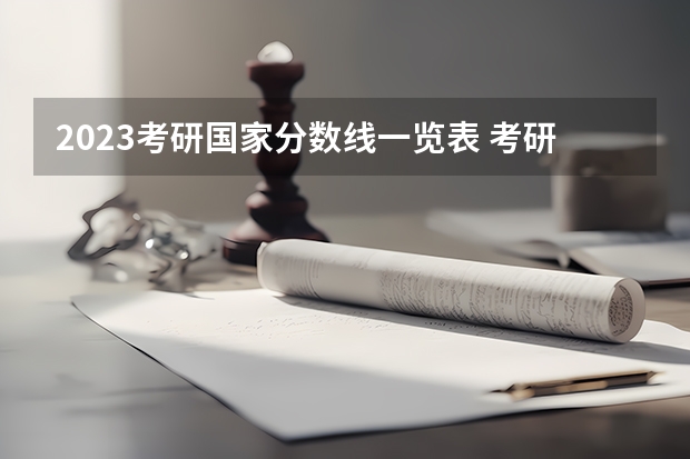 2023考研国家分数线一览表 考研国家线一览表