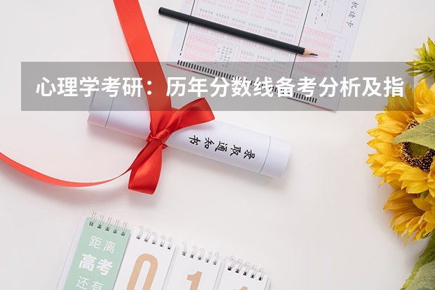 心理学考研：历年分数线备考分析及指导？（考研近几年国家线）