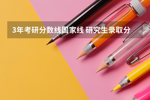 3年考研分数线国家线 研究生录取分数线2023国家线