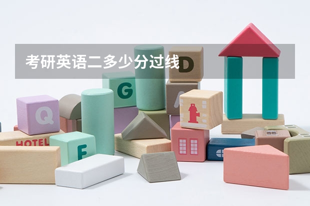 考研英语二多少分过线
