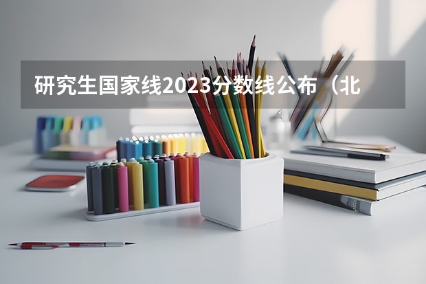 研究生国家线2023分数线公布（北京外国语大学2023年考研分数线）
