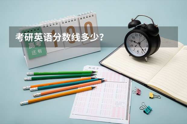 考研英语分数线多少？