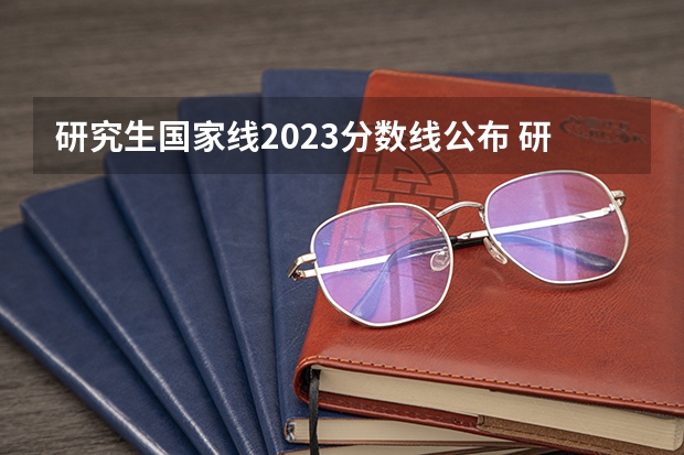 研究生国家线2023分数线公布 研究生2023年国家分数线