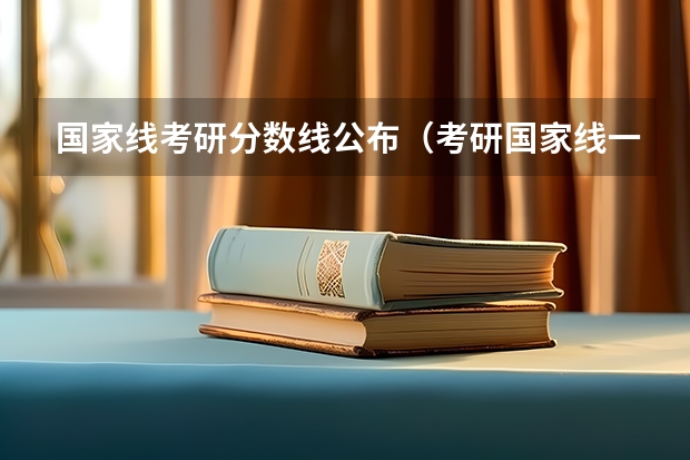 国家线考研分数线公布（考研国家线一览表）
