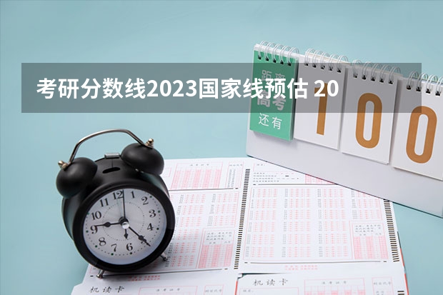 考研分数线2023国家线预估 2023年考研国家线预测
